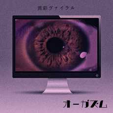 オーガズムJacket